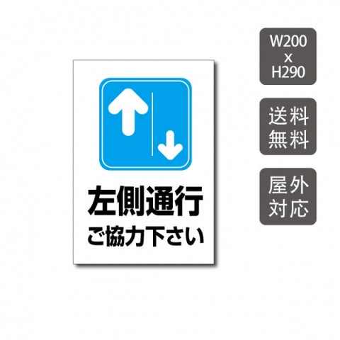 プレート看板 「左側通行にご協力下さい」 warning-130
