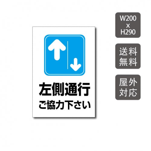 プレート看板 「左側通行にご協力下さい」 warning-130