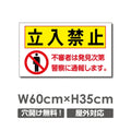 プレート看板 「立入禁止」 W600xH350mm アルミ複合板(3mm) warning-131 1
