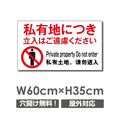 プレート看板 「私有地につき立入はご遠慮ください」 warning-132 1