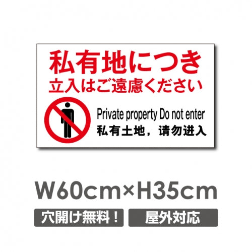 プレート看板 「私有地につき立入はご遠慮ください」 warning-132