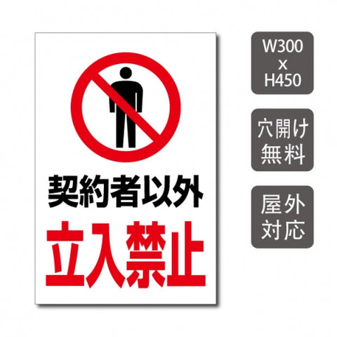 プレート看板 「契約者以外立入禁止」 W300xH450mm warning-135