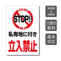 プレート看板 「私有地に付き立入禁止」 W300xH450mm warning-137 1