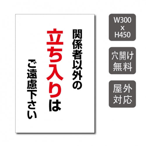 プレート看板 「関係者以外の立ち入りはご遠慮下さい」 warning-138