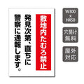 プレート看板 「敷地内たむろ禁止」 W300xH450mm warning-139 1