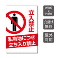 プレート看板 「私有地につき立ち入り禁止」 W300xH450mm warning-140 1