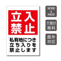 プレート看板 「私有地につき立ち入りを禁止します」 warning-141 1