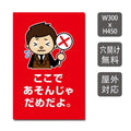 プレート看板 「ここであそんじゃだめだよ」 W300xH450mm warning-144 1