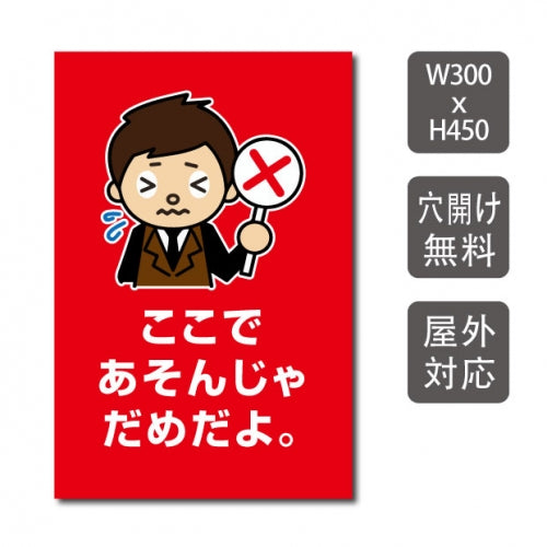 プレート看板 「ここであそんじゃだめだよ」 W300xH450mm warning-144