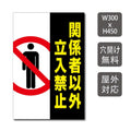 プレート看板 「関係者以外立入禁止」 W300xH450mm warning-145 1
