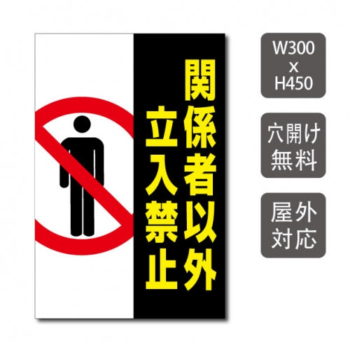 プレート看板 「関係者以外立入禁止」 W300xH450mm warning-145