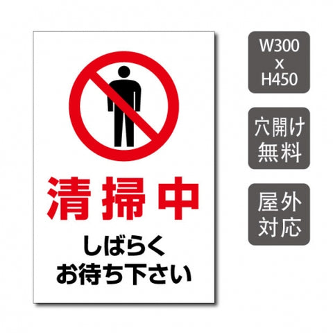プレート看板 「清掃中 しばらくお待ち下さい」 W300xH450mm warning-146