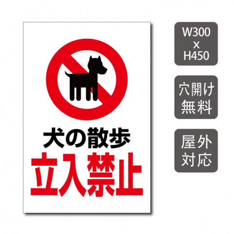 プレート看板 「犬の散歩 立入禁止」 W300xH450mm warning-147