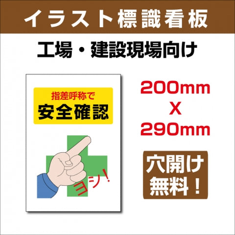 プレート看板 「指差呼称で安全確認」 W200xH290mm sign-101