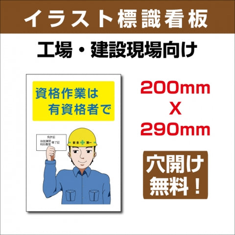 プレート看板 「資格作業は有資格者で」 W200xH290mm sign-103