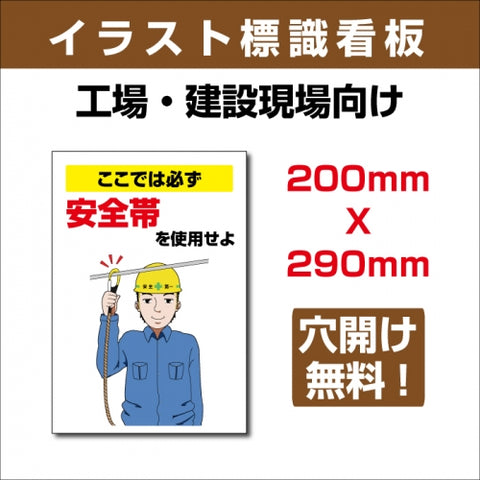 プレート看板 「ここでは必ず安全帯を使用せよ」 sign-105