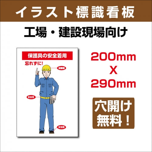 プレート看板 「保護具の安全着用忘れずに!」 sign-106