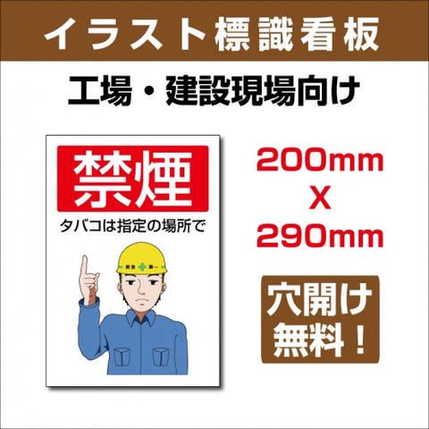 プレート看板 「禁煙 タバコは指定の場所で」 sign-107