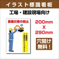プレート看板 「重機災害の防止」 W200xH290mm sign-108 1