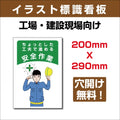 プレート看板 「ちょっとした工夫で進める安全作業」 sign-110 1