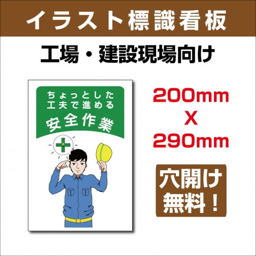 プレート看板 「ちょっとした工夫で進める安全作業」 sign-110