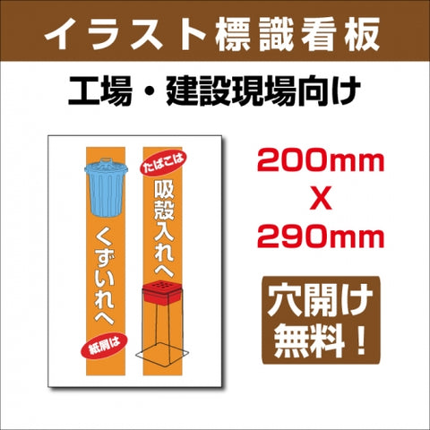 プレート看板 「吸殻入れへ くず入れへ」 W200xH290mm sign-111