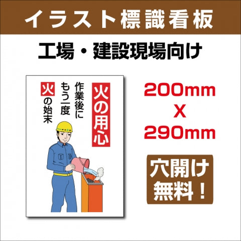 プレート看板 「火の用心 作業後にもう一度 火の始末」 sign-112