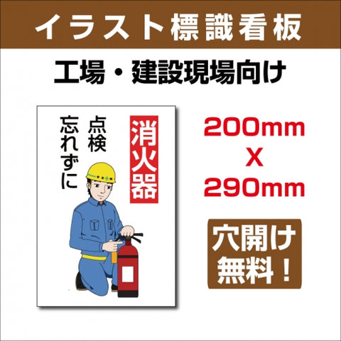 プレート看板 「消火器 点検忘れずに」 W200xH290mm sign-113