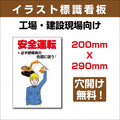 プレート看板 「安全運転 必ず誘導員の合図に従う!」 sign-114 1