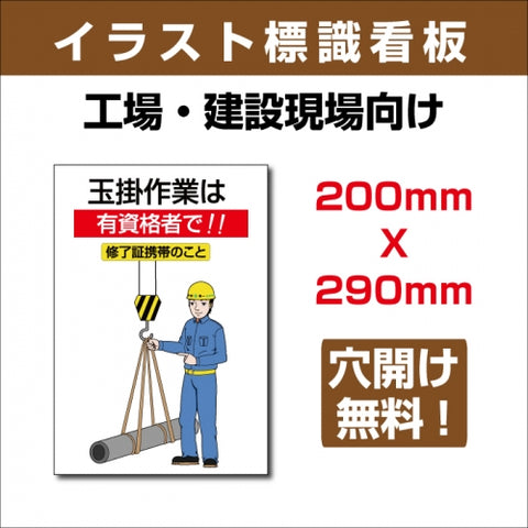 プレート看板 「玉掛作業は有資格者で!!」 sign-115