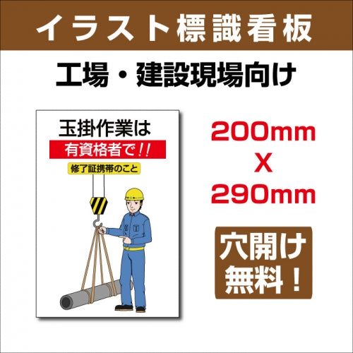 プレート看板 「玉掛作業は有資格者で!!」 sign-115