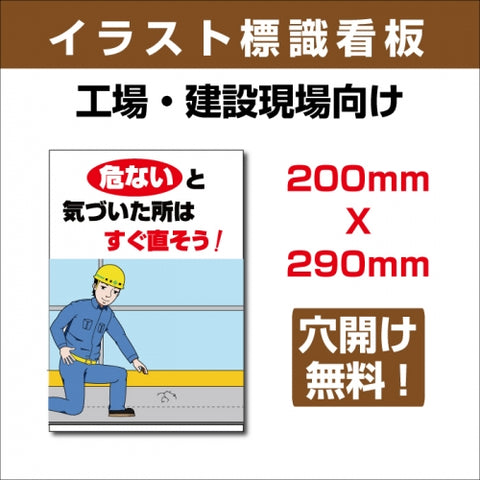 プレート看板 「危ないと気づいた所はすぐ直そう!」 sign-116