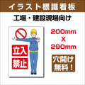 プレート看板 「立入禁止」 W200xH290mm sign-117 1