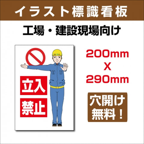 プレート看板 「立入禁止」 W200xH290mm sign-117