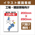 プレート看板 「投げるな 落とすな 人がいる!」 sign-118 1