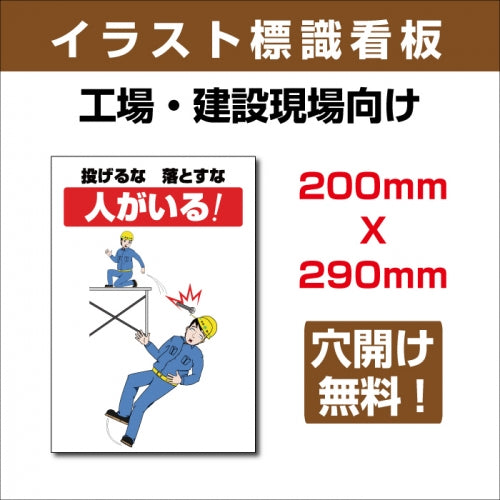 プレート看板 「投げるな 落とすな 人がいる!」 sign-118