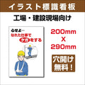 プレート看板 「心せよ・・・なれた仕事でケガをする」 sign-119 1