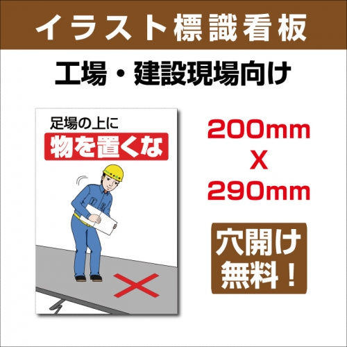 プレート看板 「足場の上に物を置くな」 W200xH290mm sign-120