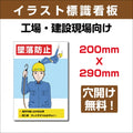 プレート看板 「墜落防止」 W200xH290mm sign-121 1
