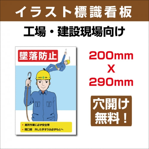 プレート看板 「墜落防止」 W200xH290mm sign-121