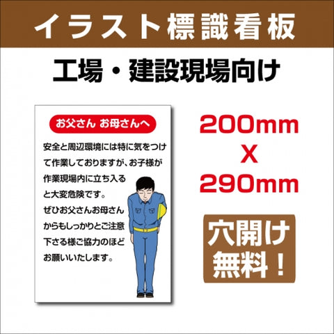 プレート看板 「お父さん お母さんへ」 W200xH290mm sign-122