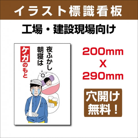 プレート看板 「夜ふかし 朝寝はケガのもと」 sign-123