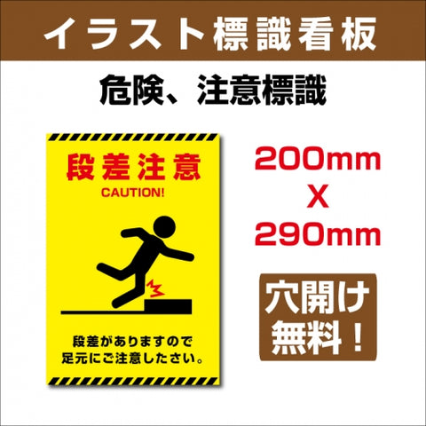 プレート看板 「段差注意」 W200xH290mm sign-126