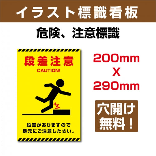 プレート看板 「段差注意」 W200xH290mm sign-126