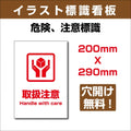 プレート看板 「取扱注意」 W200xH290mm sign-127 1