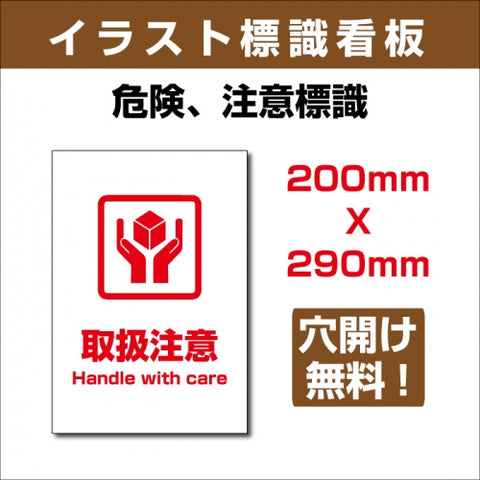 プレート看板 「取扱注意」 W200xH290mm sign-127
