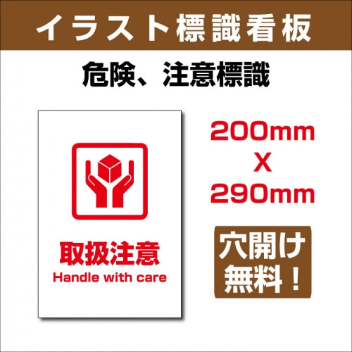 プレート看板 「取扱注意」 W200xH290mm sign-127