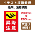 プレート看板 「昇降注意」 W200xH290mm sign-128 1