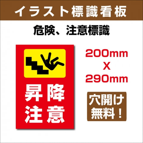 プレート看板 「昇降注意」 W200xH290mm sign-128