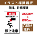 プレート看板 「頭上注意」 W200xH290mm sign-129 1